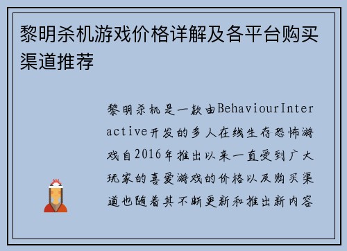 黎明杀机游戏价格详解及各平台购买渠道推荐