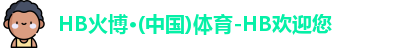 HB火博